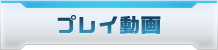 プレイ動画