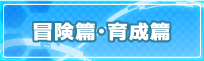 冒険篇･育成篇