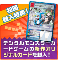 初回封入特典！ デジタルモンスターカードゲームの新作オリジナルカードを封入！