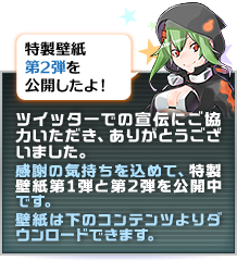 ツイッターでの宣伝にご協力いただき、ありがとうございました。感謝の気持ちを込めて、特製壁紙第1弾と第2弾を公開中です。壁紙は下のコンテンツよりダウンロードできます。