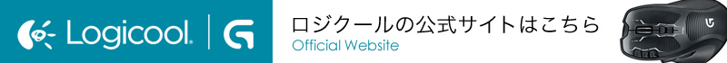 ロジクールの公式サイトはこちら