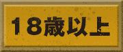 18歳以上