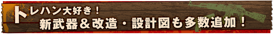 トレハン大好き！　新武器＆改造・設計図も多数追加！