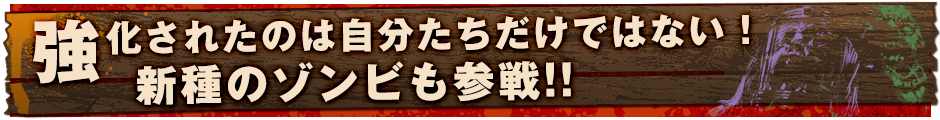強化されたのは自分たちだけではない！　新種のゾンビも参戦!!