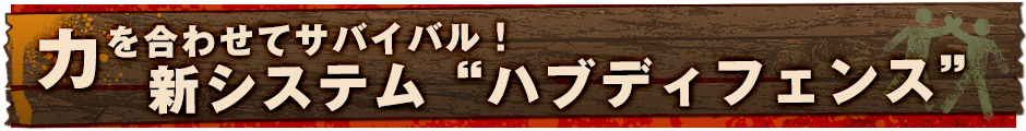 力を合わせてサバイバル！　新システム“ハブディフェンス”