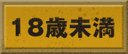 18歳未満