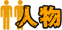 人物