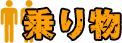 乗り物