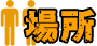場所