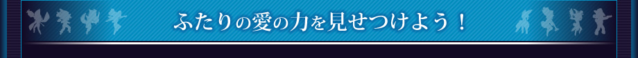 ふたりの愛の力を見せつけよう！