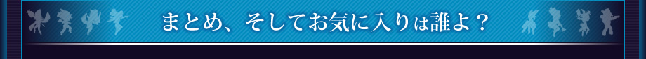 まとめ、そしてお気に入りは誰よ？