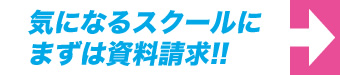 気になるスクールにまずは資料請求!!