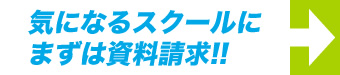 気になるスクールにまずは資料請求!!