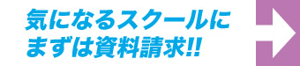 気になるスクールにまずは資料請求!!