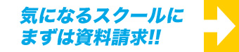 気になるスクールにまずは資料請求!!