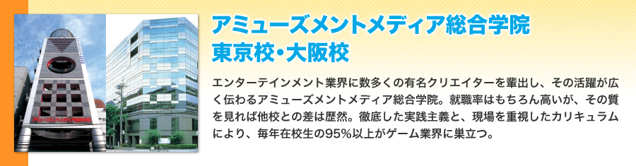 アミューズメントメディア総合学院 東京校・大阪校