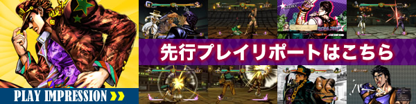 『ジョジョの奇妙な冒険　オールスターバトル』先行プレイリポート