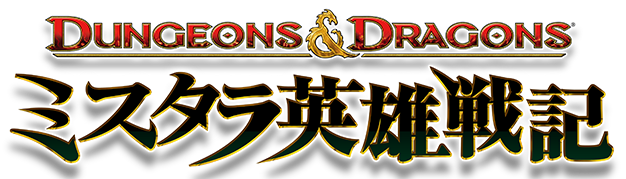 ダンジョンズ＆ドラゴンズ -ミスタラ英雄戦記-