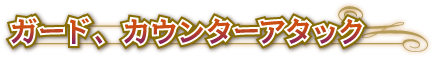 ガード、カウンターアタック