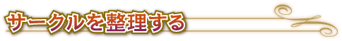 サークルを整理する