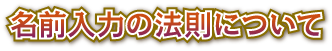 名前入力の法則について
