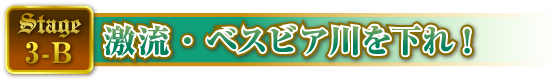 STAGE3-B 激流・ベスビア川を下れ!
