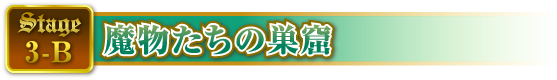 STAGE3-B 魔物たちの巣窟