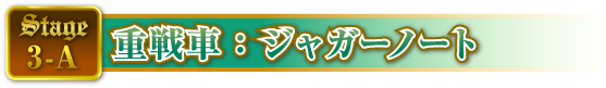 STAGE3-A 重戦車：ジャガーノート