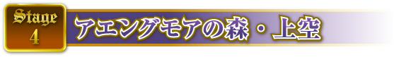 STAGE4 アエングモアの森・上空