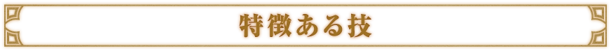 ■特徴ある技
