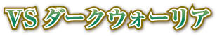 VSダークウォーリア