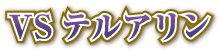 VSテルアリン