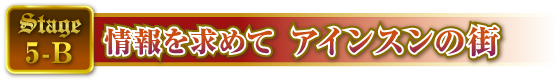 STAGE5-B 情報を求めて　アインスンの街