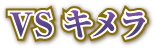 VSキメラ