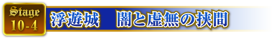 STAGE10-4 浮遊城　闇と虚無の挟間