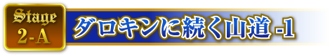 STAGE2-A ダロキンに続く山道-1