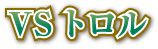 VSトロル