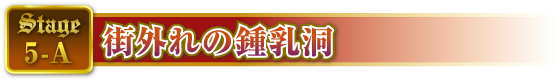STAGE5-A 街外れの鍾乳洞