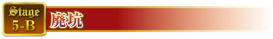 STAGE5-B 廃坑