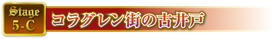 STAGE5-C コラグレン街の古井戸