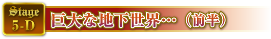 STAGE5-D 巨大な地下世界…（前半）