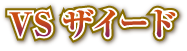 VSザイード