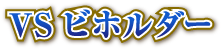 VSビホルダー