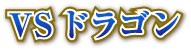 VSドラゴン