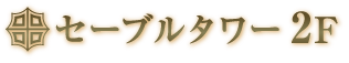 セーブルタワー2F