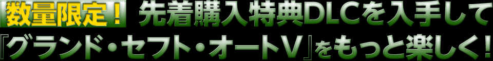 数量限定！ 先着購入特典DLCを入手して『グランド・セフト・オートV』をもっと楽しく！