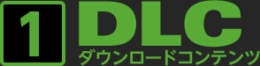 DLC ダウンロードコンテンツ