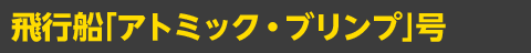 飛行船「アトミック・ブリンプ」号