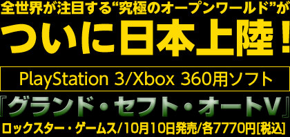 全世界が注目する“究極のオープンワールド”がついに日本上陸！ PlayStation 3/Xbox 360用ソフト『グランド・セフト・オートV』カプコン／10月10日発売予定／各7770円[税込]