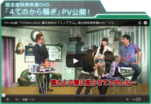 限定版特典映像DVD「４℃のから騒ぎ」PV公開！